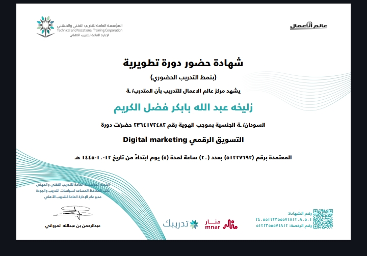 الشهادة الاحترافية في التسويق الرقمي المتكامل